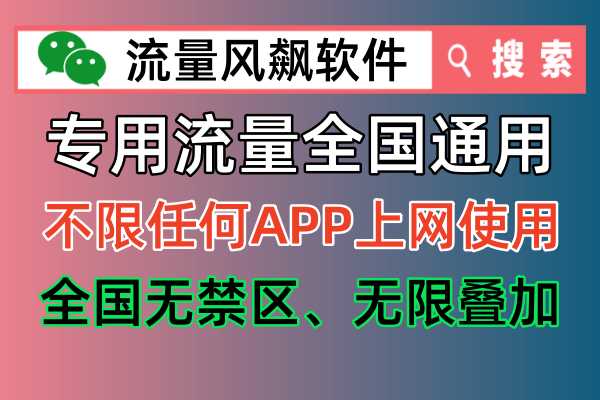 手机专网流量包代理平台，让你轻松成为流量王者！📶🚀