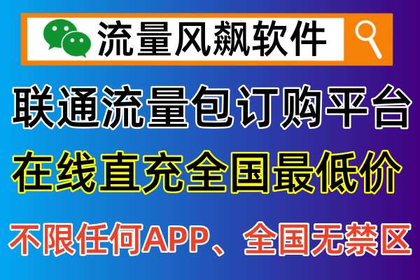📱联通专网流量包充值，全国通用无禁区，5G资费便宜超好用！