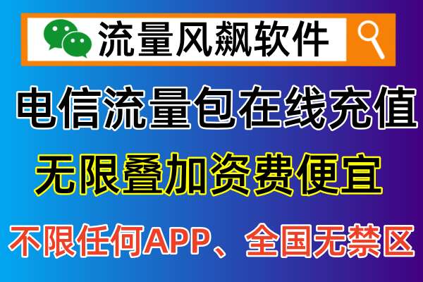 🔄不用买卡，不用换号！电信专网流量包充值平台一站式解决烦恼🌈