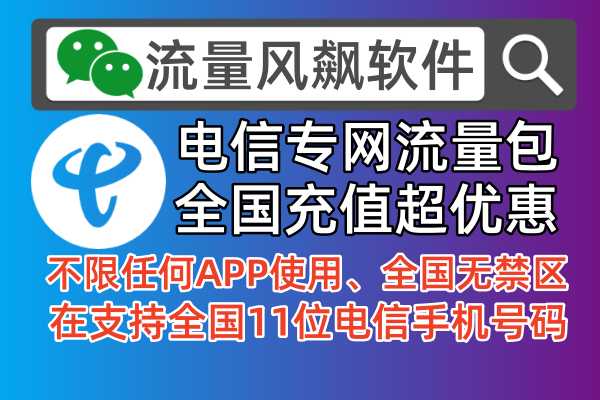 💰低价超便宜！电信专网流量包充值平台让你畅享5G上网🚀